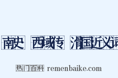 南史·西域传·滑国近义词是什么意思的图片